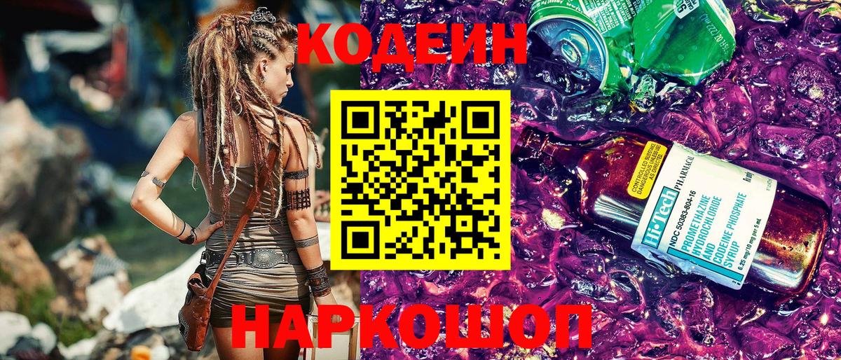 Кодеиновый сироп Lean Purple Drank Белорецк